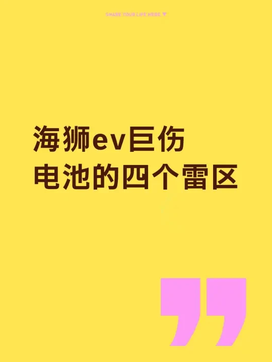 海狮ev车主必须要了解的伤电池四大雷区