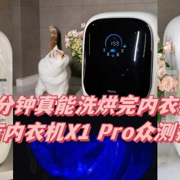 30分钟极速内衣洗烘体验，更高效更健康的小吉内衣机X1 Pro