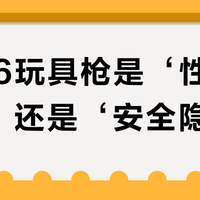 M516玩具枪是‘性价比神作’还是‘安全隐患’？用户观点大碰撞