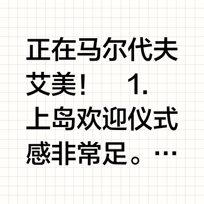 Day 15 考察第8站 马尔代夫艾美岛