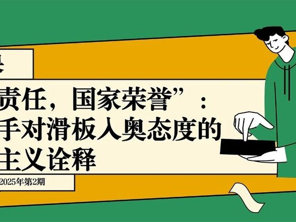 “家庭责任，国家荣誉”：中国滑手对滑板入奥态度的新家庭主义诠释