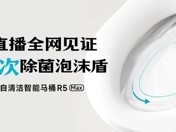 行业首次！希箭卫浴R5max千次刷圈泡沫盾现场直播挑战成功 ！