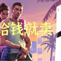 PS5 Pro上市前夜，我把旧主机扔给了爱回收，结果到账2140元……