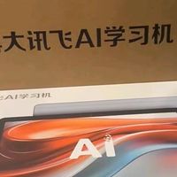 双十一必选科大讯飞AI智能学习机P30Turbo开箱推荐