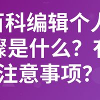 360百科编辑个人资料的步骤是什么?有哪些注意事项?