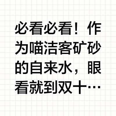 今年双十一只囤喵洁客矿砂就够了！