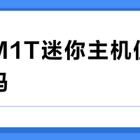 魔方M1T迷你主机值得入手吗？全网用户真实观点大PK