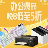 10月30日晚8点京东11.11办公爆品火热开抢 低至5折真便宜