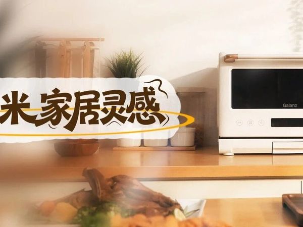 双11宠粉 | 格兰仕1㎡家居灵感【有奖征集】开始啦！