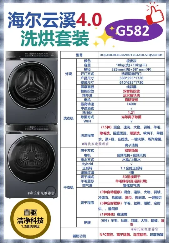 海尔云溪4.0洗烘套装G582