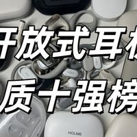 开放式耳机哪个牌子音质好?盘点音质最好的十款开放式耳机推荐