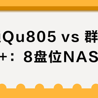 威联通Qu805 vs 群晖DS1823+:8盘位NAS旗舰对决?38位用户实测告诉你谁更值得买
