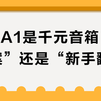 飞傲SA1是千元音箱“版本答案”还是“新手翻车”？全网用户观点大PK