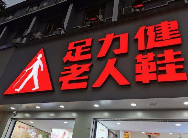 从“老人鞋”到“有机水饺”：足力健转型背后的焦虑、野心与隐忧