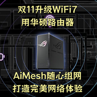 双11升级WiFi7，用华硕路由器AiMesh随心组网打造完美网络体验