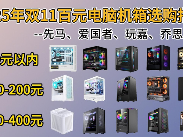 【双11电脑机箱推荐】2025年11月百元电脑机箱推荐清单！精选20款|95-399元各价位推荐：先马、爱国者、玩嘉、乔思伯等品牌大选购
