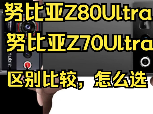 努比亚Z80Ultra和Z70Ultra区别比较测评,努比亚Z70Ultra和Z80Ultra哪个好?