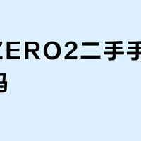 夏普ZERO2二手手机值得买吗?300元骁龙855神机引争议,用户观点大PK