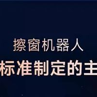 从科沃斯擦窗机器人W2S看，擦窗神器得盯准这4个核心需求