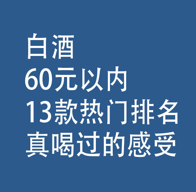 白酒，60元以内，13款热门排名：真喝过的感受