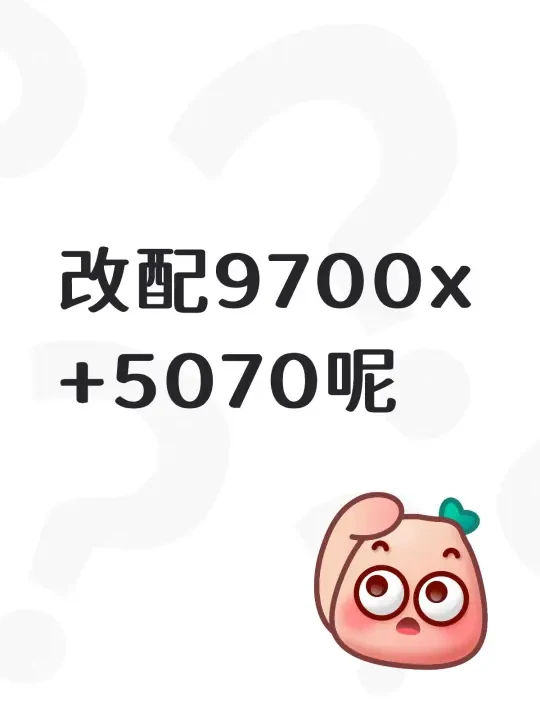 改配9700x+5070呢
	
CPU AMD 锐龙 7 9700X
主板 华硕 TUF GAMING B850M-PLUS WIFI7
显卡 七彩虹 战斧 RTX 5070 豪华版 12GB
内存