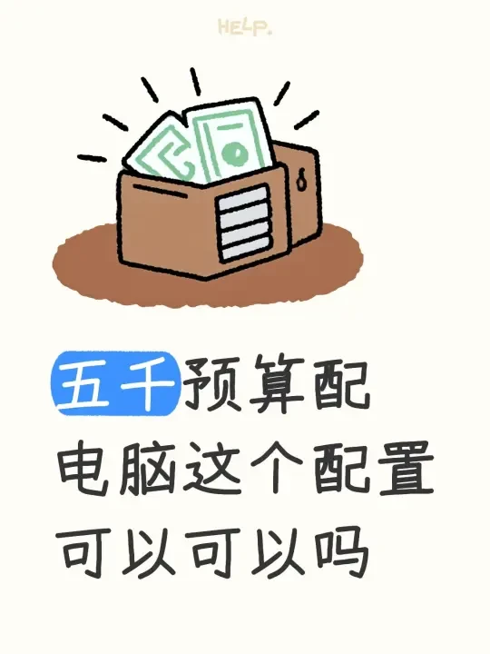 五千预算配台主机