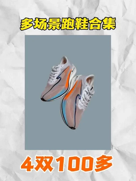 4双100多！适配多场景跑鞋合集！ #跑步 #跑鞋 #好物推荐🔥 #平价好物 #穿搭