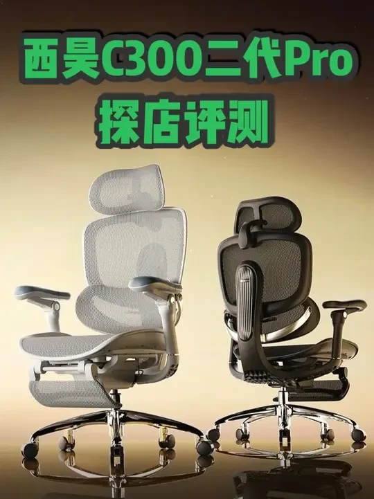 一坐就喜欢的人体工学椅 必须把它加入购物车！#人体工学椅 #西昊C300二代 #办公椅 #西昊