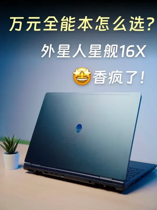 花一两万买笔记本，你真的买对了吗？🤔 花大价钱买笔记本，只看配置就亏大了！ 一台真正的“六边形战神”到底应该看什么？ 这次用我的新装备外星人星舰16X，从性能、散热、屏幕、设计到服务，一次性聊个明白。