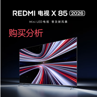 小米(MI) REDMI电视 202款85英寸 Mini LED L85RC-RX 购买分析