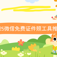 2025年微信小程序免费证件照评测，十款实用工具推荐