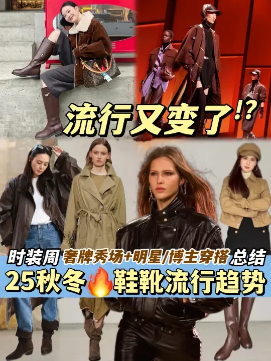 25秋冬🔥鞋靴流行趋势‼️奢牌秀场趋势解析✅