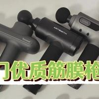 未野、小米筋膜枪值得买吗?哪个牌子好?真实测评谁更出色