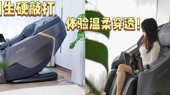 告别生硬敲打，体验温柔穿透！我的奥佳华7808Pro深频波理疗师！ 