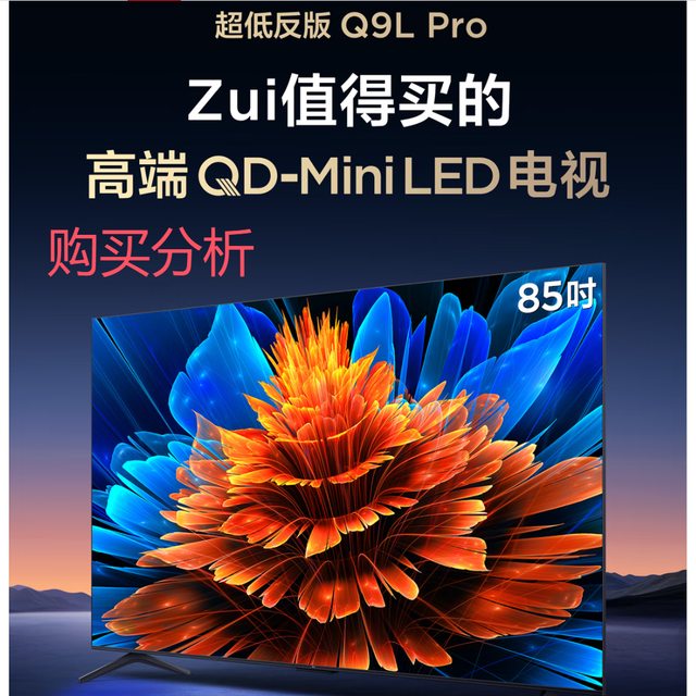 TCL 85Q9L Pro 85英寸 QD-Mini LED电视 Q9L Pro  深度分析建议