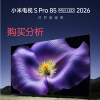 小米电视S Pro Mini LED 85英寸 2026款 L85MC-SP 购买分析