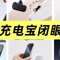 双十一充电宝闭眼入清单!iWALK等5款宝藏充电宝,通勤出差党必看
