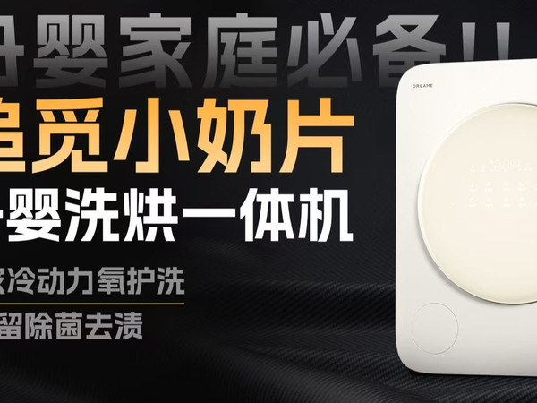 终结宝妈洗衣焦虑！追觅「小奶片」实测：冷动力氧护洗，99.99%高效除菌，0残留安全洗护