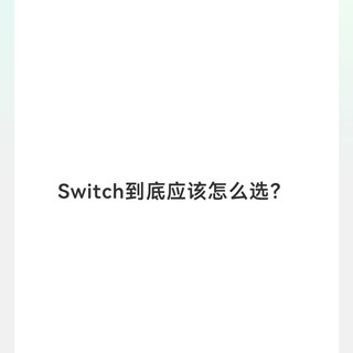 新手小白必看：Switch到底应该怎么选？🎮