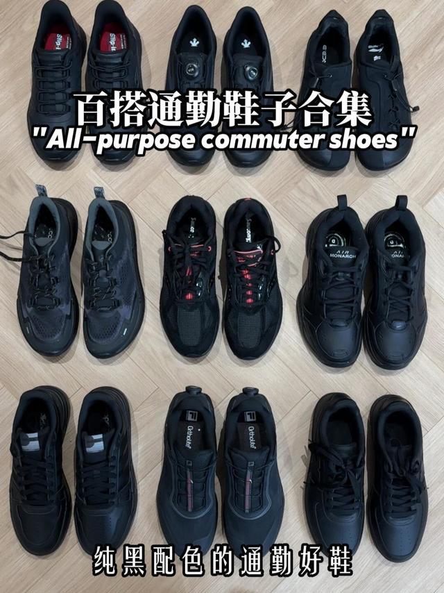 年度9双 纯黑通勤百搭好鞋！（秋冬款）