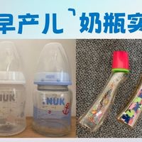 早产儿妈妈的4款奶瓶实测日记：从“喂奶恐惧”到找到适配款