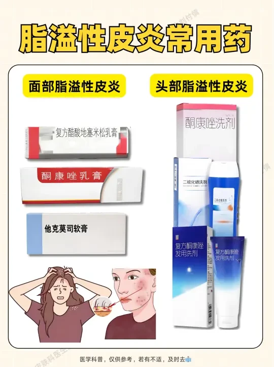 脂溢性皮炎涂什么药膏？面部、头部常用都有