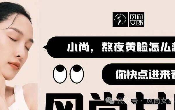 风尚女郎 | 熬夜党福音！直接逆袭发光透亮肌！