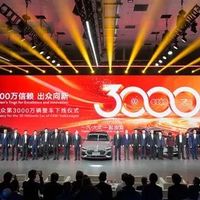 一汽-大众第3000万辆整车下线，创中国汽车工业新里程碑