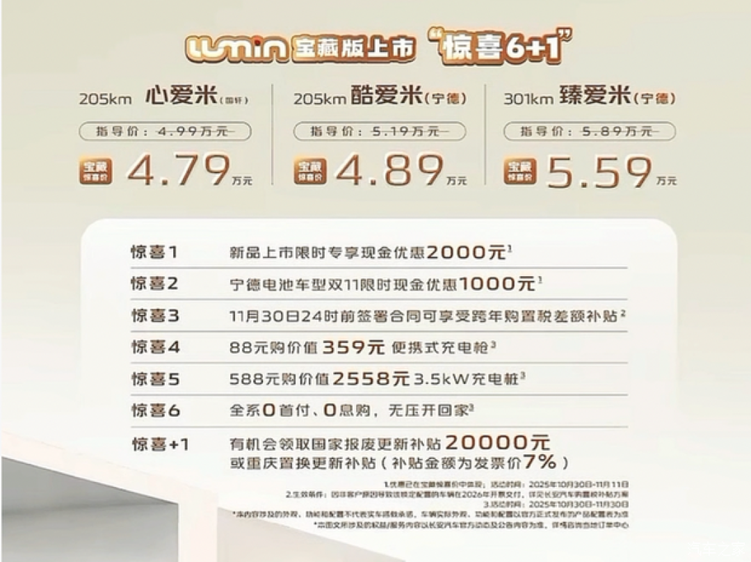 长安Lumin宝藏版上市,4.79万起售,续航升级