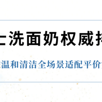 2025男士洗面奶权威排行，氨基酸温和清洁全场景适配平价实力