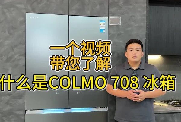 一个视频带您了解，什么是COLMO 708 冰箱？ COLMO图灵708 冰箱的颜值、收纳、AI营养科技样样能打，妥妥冰箱界“天菜”‼️爱囤货、喜欢冰饮、追求品质生活的宝子们，选它就对了💗
🔥【行业首