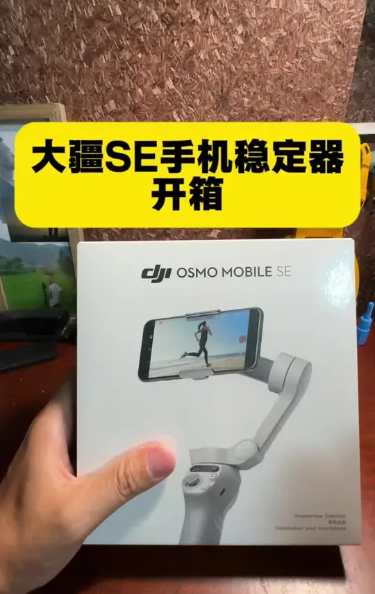 大疆SE手机稳定器，你觉得值不值？#手机稳定器