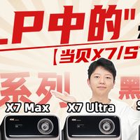 玩懂投影仪 篇零:投影仪不能只看数值了!当贝X7 S7系列保姆级选购指南!