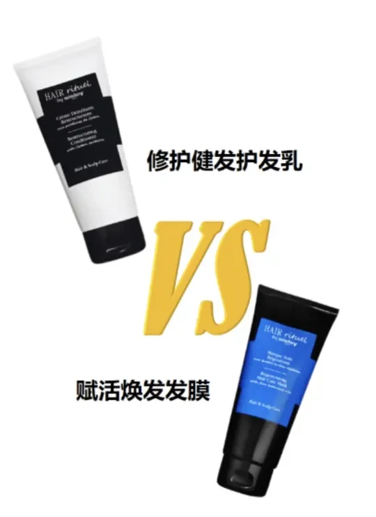 Sisley修护健发护发乳🆚赋活焕发发膜